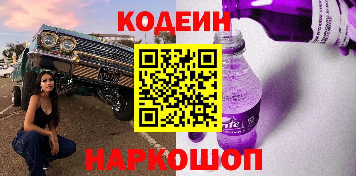 Тимашёвск  Кодеин Purple Drank  Вход с VPN 