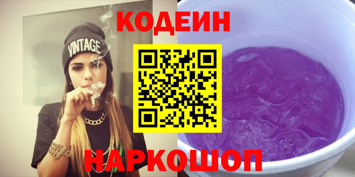 Codein напиток Lean (лин) Тимашёвск